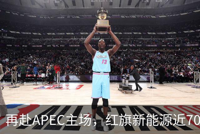 再赴APEC主场，红旗新能源近700台车服务深圳APEC