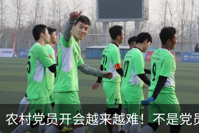 农村党员开会越来越难！不是党员不愿来，是现实太难