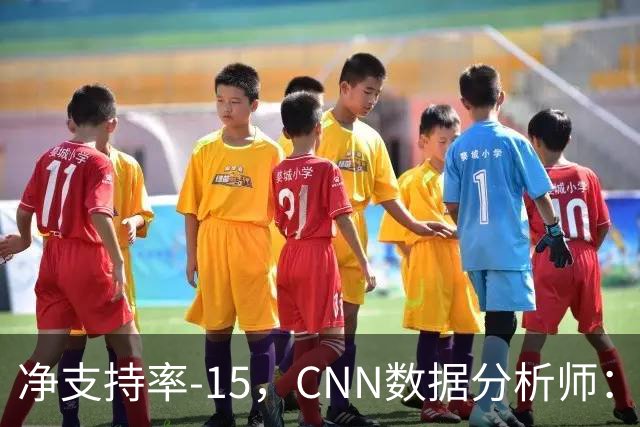 净支持率-15，CNN数据分析师：万斯是共和党最不受欢迎副总统