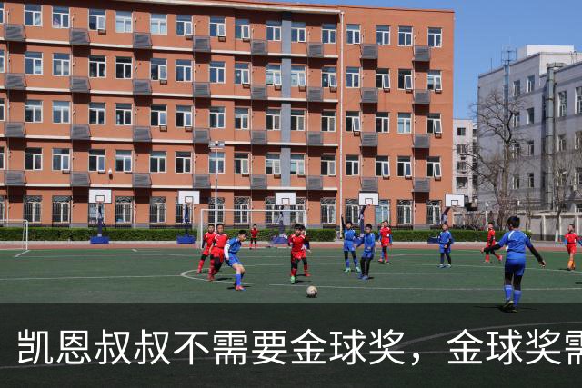 凯恩叔叔不需要金球奖，金球奖需要凯恩叔叔