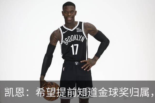 凯恩：希望提前知道金球奖归属，家人太煎熬