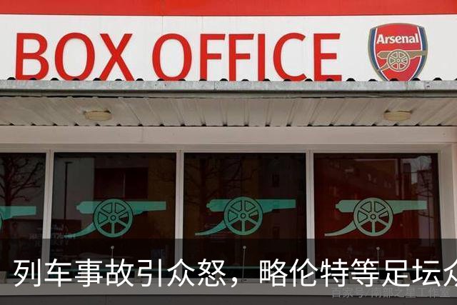 列车事故引众怒，略伦特等足坛众星炮轰西班牙交通部长