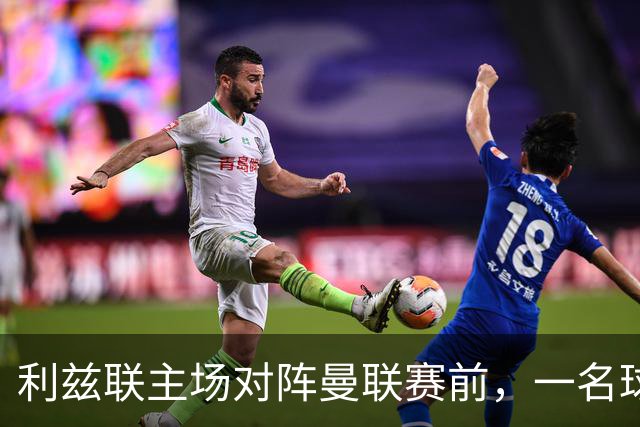 利兹联主场对阵曼联赛前，一名球迷突发疾病，随后被送往医院
