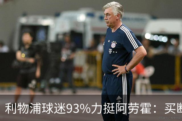 利物浦球迷93%力挺阿劳霍：买断还是白嫖？