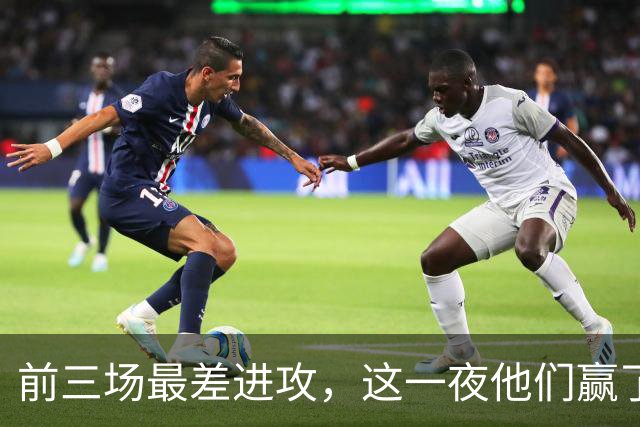 前三场最差进攻，这一夜他们赢了14分