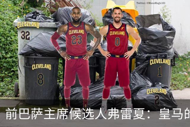前巴萨主席候选人弗雷夏：皇马的问题就是巴萨，巴萨明显更强