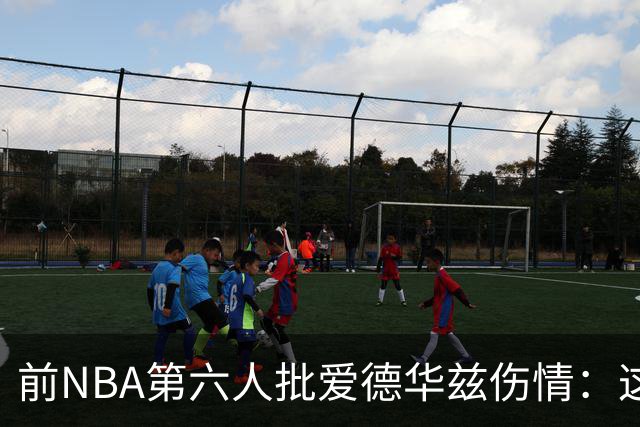 前NBA第六人批爱德华兹伤情：这是流行病，我们穿帆布鞋也没这样倒