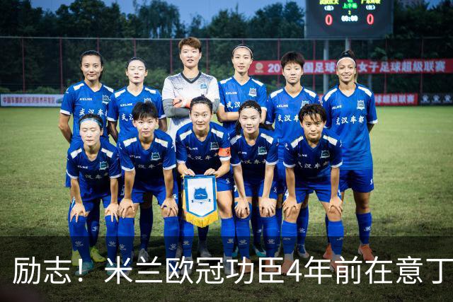 励志！米兰欧冠功臣4年前在意丁踢球+送冰箱糊口