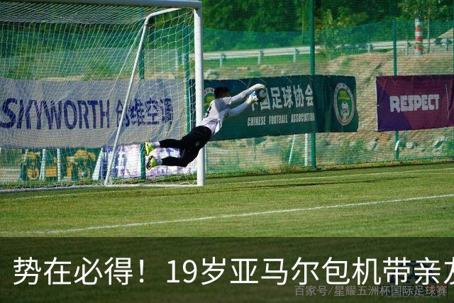 势在必得！19岁亚马尔包机带亲友团去金球奖典礼 提前安排派对庆祝