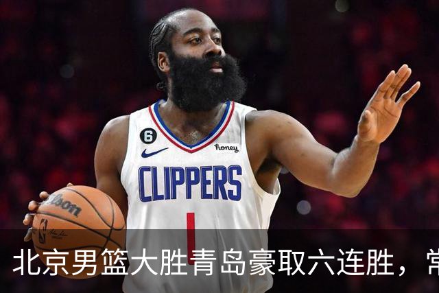 北京男篮大胜青岛豪取六连胜，常规赛冠军或已是囊中之物