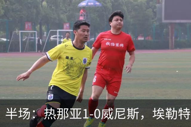 半场：热那亚1-0威尼斯，埃勒特松轰出世界波，沙拉维送助攻