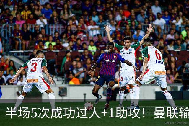 半场5次成功过人+1助攻！曼联输球夜仅一人可昂首离开