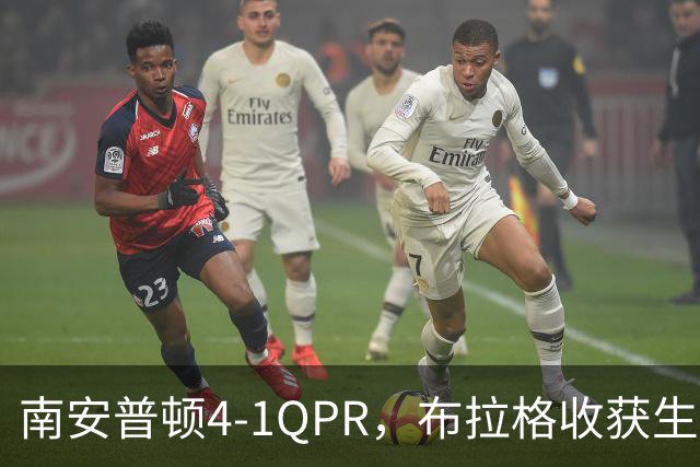 南安普顿4-1QPR，布拉格收获生涯首个英冠进球