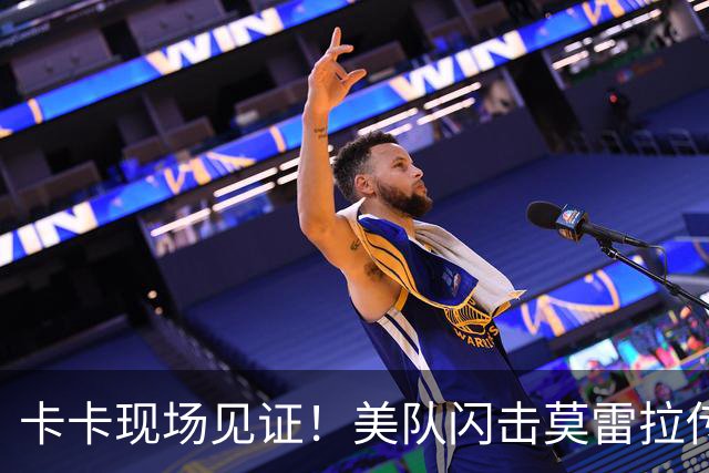 卡卡现场见证！美队闪击莫雷拉传射，AC米兰3-1送国米德比4连败