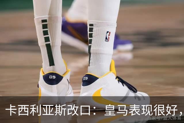 卡西利亚斯改口：皇马表现很好，穆里尼奥的战术安排非常出色