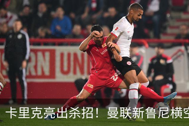 卡里克亮出杀招！曼联新鲁尼横空出世！阿玛德红魔生涯岌岌可危