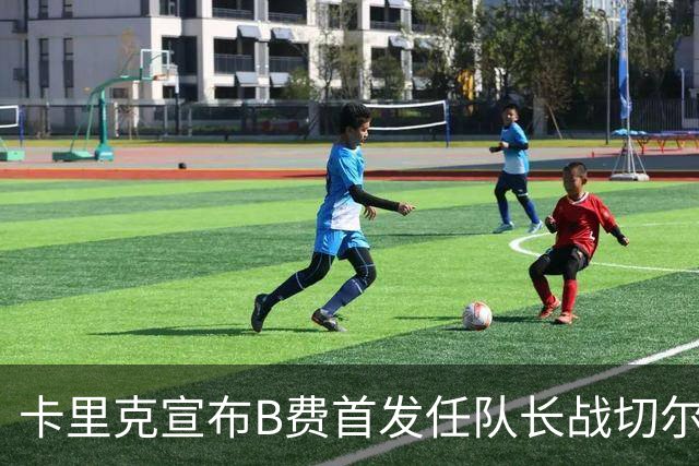 卡里克宣布B费首发任队长战切尔西！曼联3人确定伤缺，拉什福德或复出