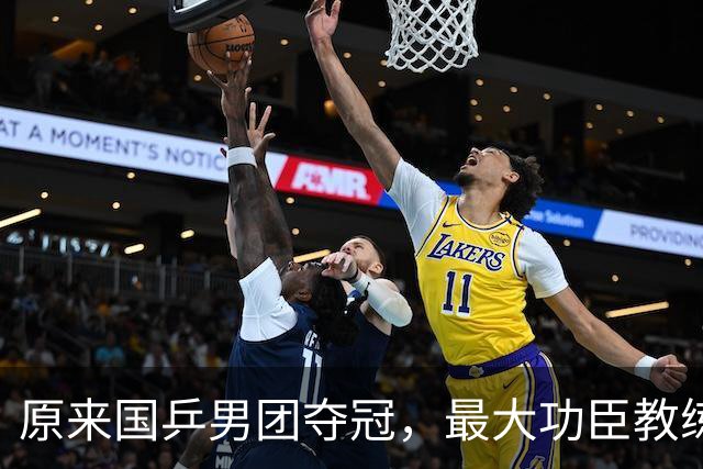 原来国乒男团夺冠，最大功臣教练不是王皓不是肖战，而是低调的他