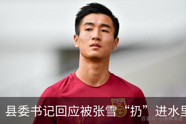 县委书记回应被张雪“扔”进水里