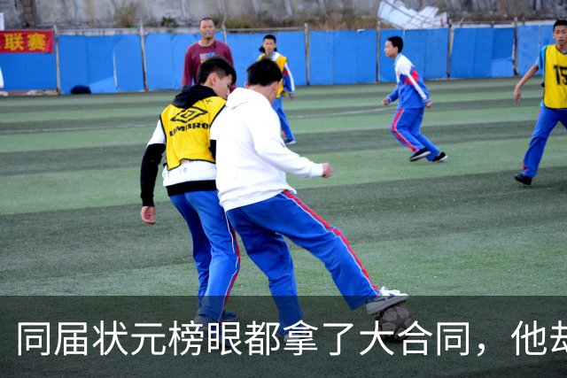 同届状元榜眼都拿了大合同，他却等来一纸空白