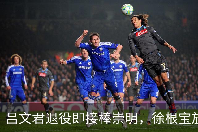 吕文君退役即接棒崇明，徐根宝放权，弟子自治能续写传奇吗？