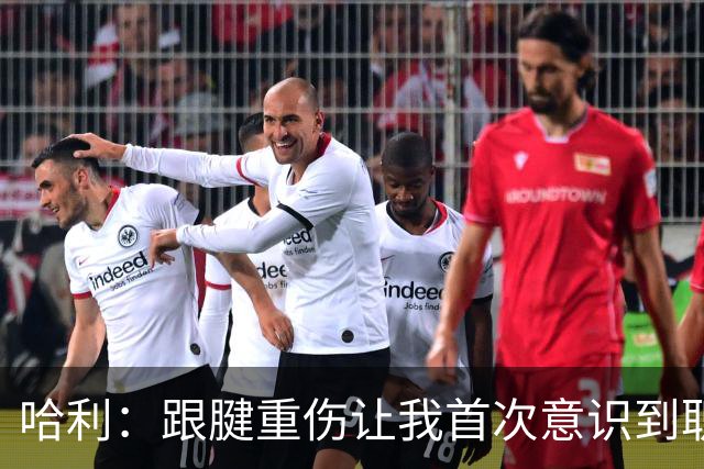 哈利：跟腱重伤让我首次意识到职业生涯有限 今年将是最好的自己