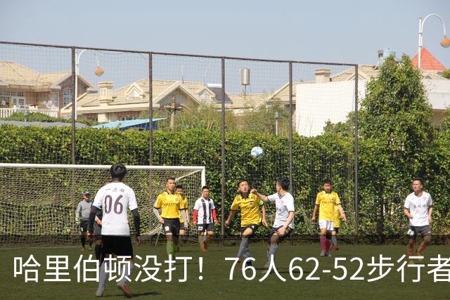 哈里伯顿没打！76人62-52步行者，看数据：他是头号功臣！