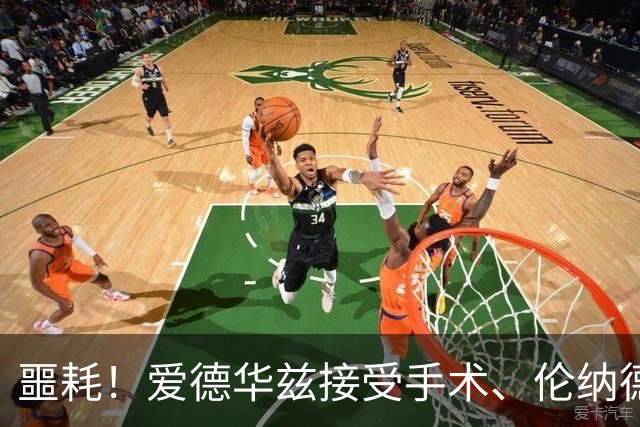 噩耗！爱德华兹接受手术、伦纳德官宣不打：你要毁了NBA！