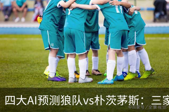 四大AI预测狼队vs朴茨茅斯：三家看好主胜，豆包倾向平局