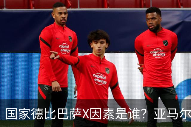 国家德比巴萨X因素是谁？亚马尔对决库库雷利亚成看点