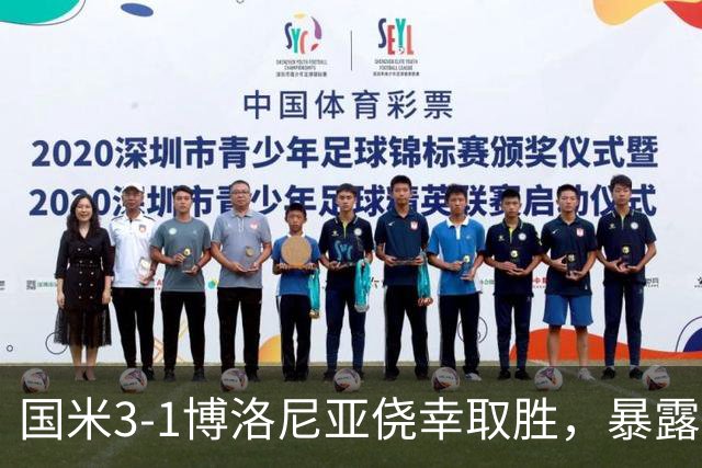 国米3-1博洛尼亚侥幸取胜，暴露后防危机