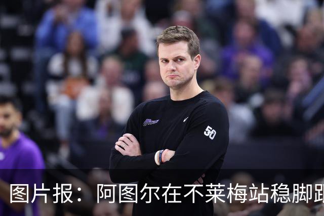 图片报：阿图尔在不莱梅站稳脚跟，赛季末将重返勒沃库森