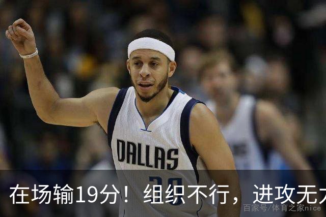 在场输19分！组织不行，进攻无力 球迷：徐杰要转会吗？