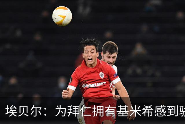 埃贝尔：为拜仁拥有基米希感到骄傲，他在球场上展现出了领袖风范