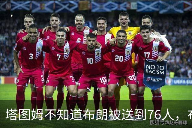 塔图姆不知道布朗被送到76人，布朗认为他的说法非常虚伪?