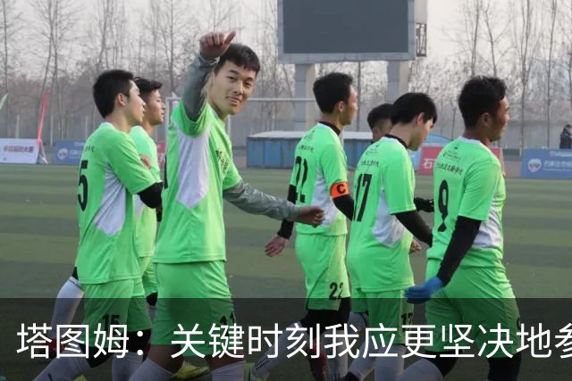 塔图姆：关键时刻我应更坚决地参与到战术中 不一定非要亲自得分