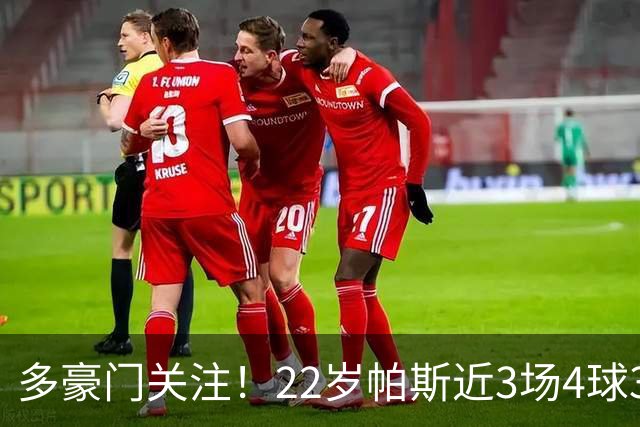 多豪门关注！22岁帕斯近3场4球3助带队4连胜，身价已达8000万欧
