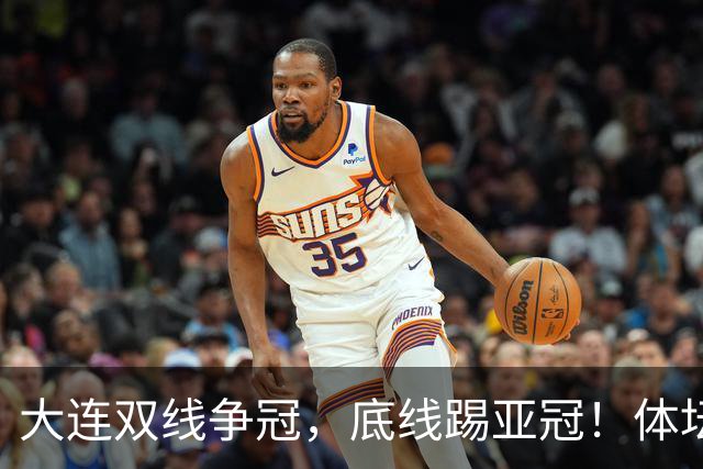 大连双线争冠，底线踢亚冠！体坛：英博今年票房收入5千万 球迷：去年还7千万呢