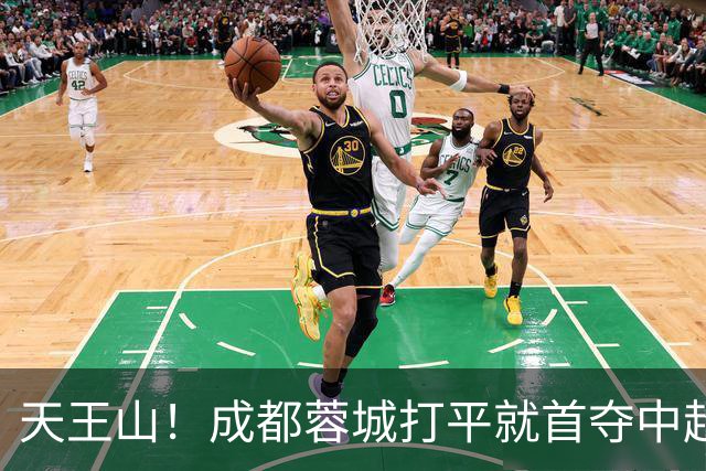 天王山！成都蓉城打平就首夺中超冠军：将创6纪录 大连英博背水一战