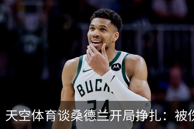 天空体育谈桑德兰开局挣扎：被伤病+欧战拖累，球迷心态平和乐观