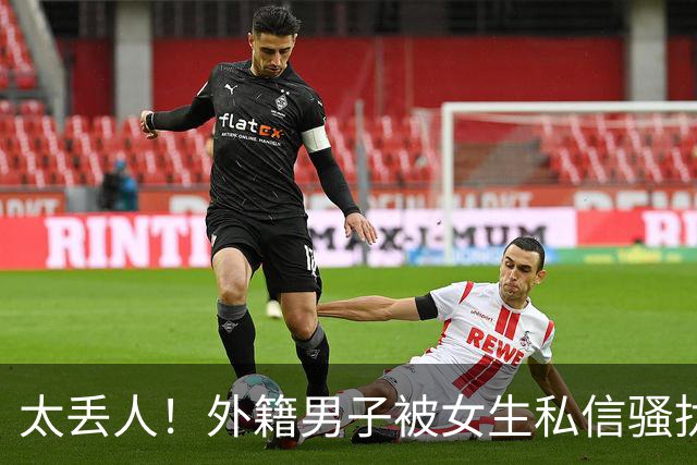 太丢人！外籍男子被女生私信骚扰，吓得账号私密，直呼她们太廉价，国内网友跟着丢脸
