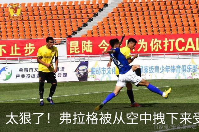 太狠了！弗拉格被从空中拽下来受伤离场！这是要杀了他啊！