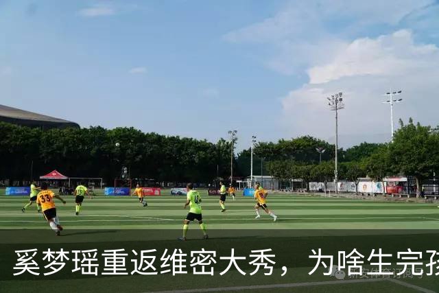 奚梦瑶重返维密大秀，为啥生完孩子身材都不走样？