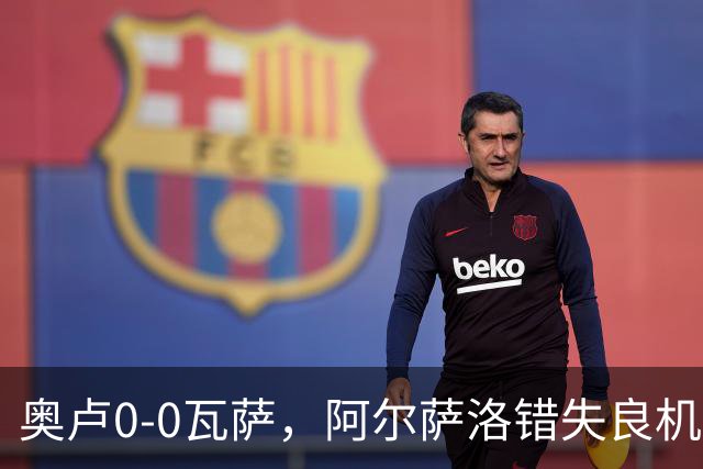 奥卢0-0瓦萨，阿尔萨洛错失良机