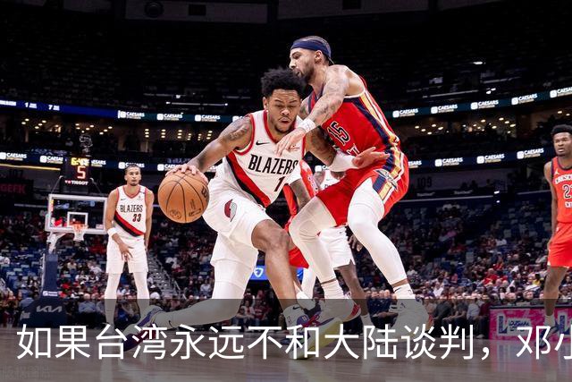 如果台湾永远不和大陆谈判，邓小平84年就指出了统一唯一道路！
