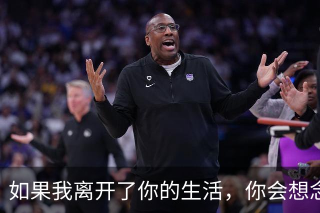 如果我离开了你的生活，你会想念我吗