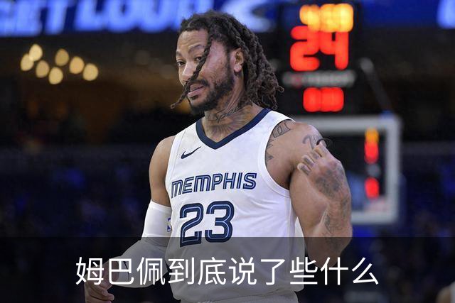 姆巴佩到底说了些什么
