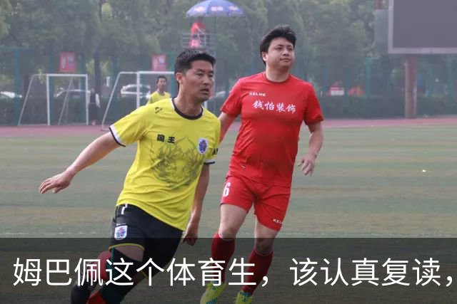 姆巴佩这个体育生，该认真复读，深刻反思！