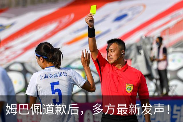 姆巴佩道歉后，多方最新发声！