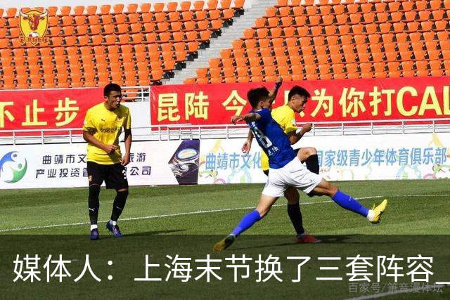媒体人：上海末节换了三套阵容 比分却越拉越大 阵容厚度深不见底